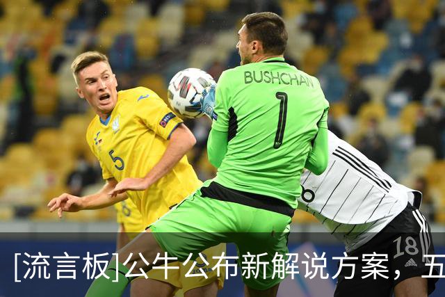 [流言板]公牛公布新解说方案，五人轮换填补斯泰西-金空缺